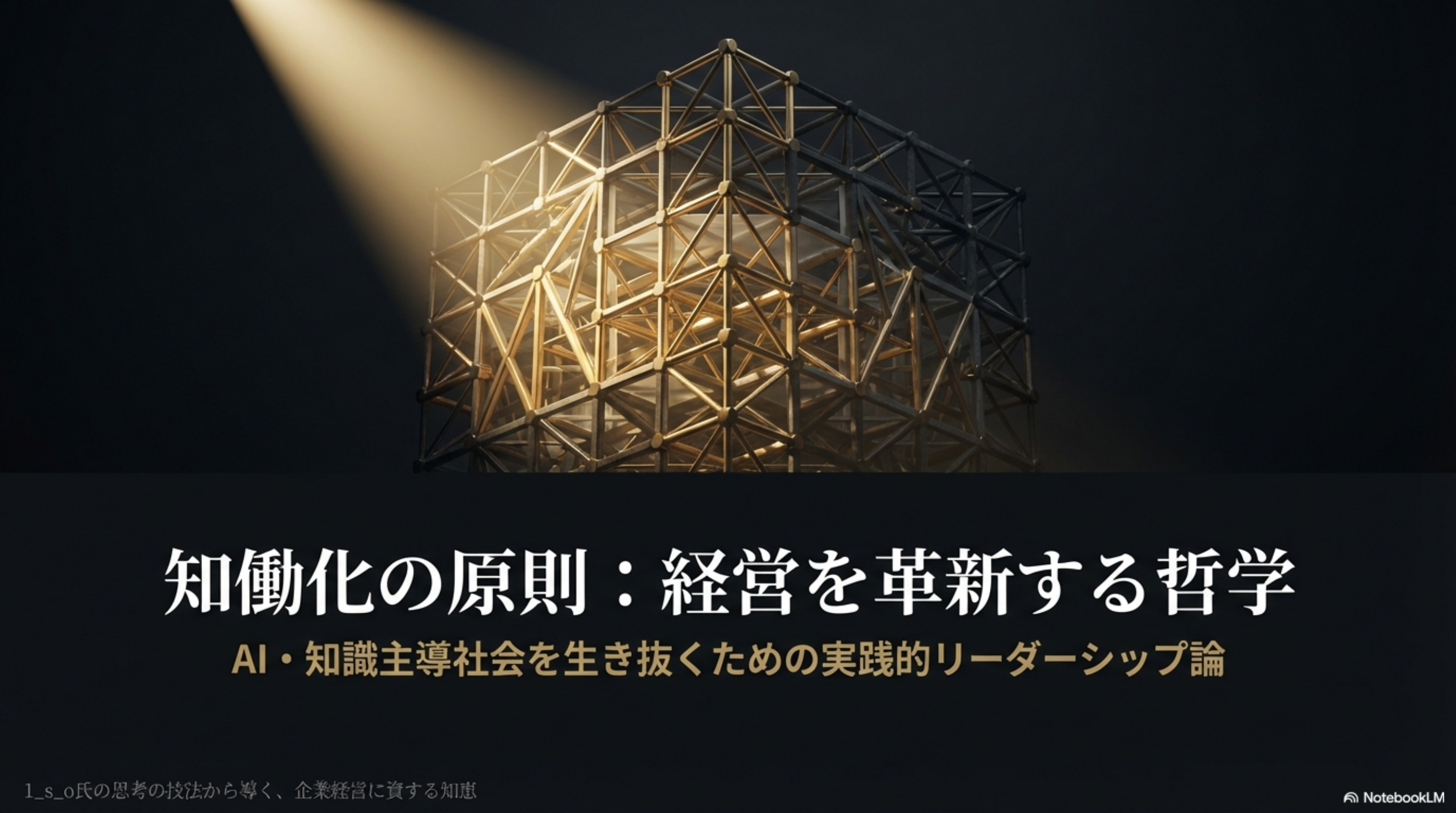 知働化経営の哲学 表紙